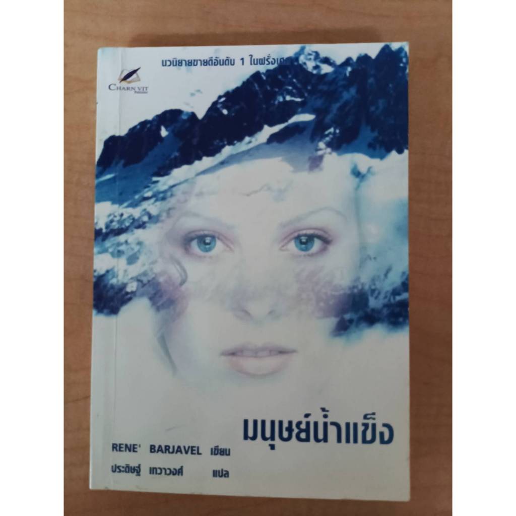 หนังสือ นิยาย มือสอง มนุษย์น้ำแข็ง La Nuit Des Temps ( The Ice People) : Rene' Barjavel แปลโดย ประดิ