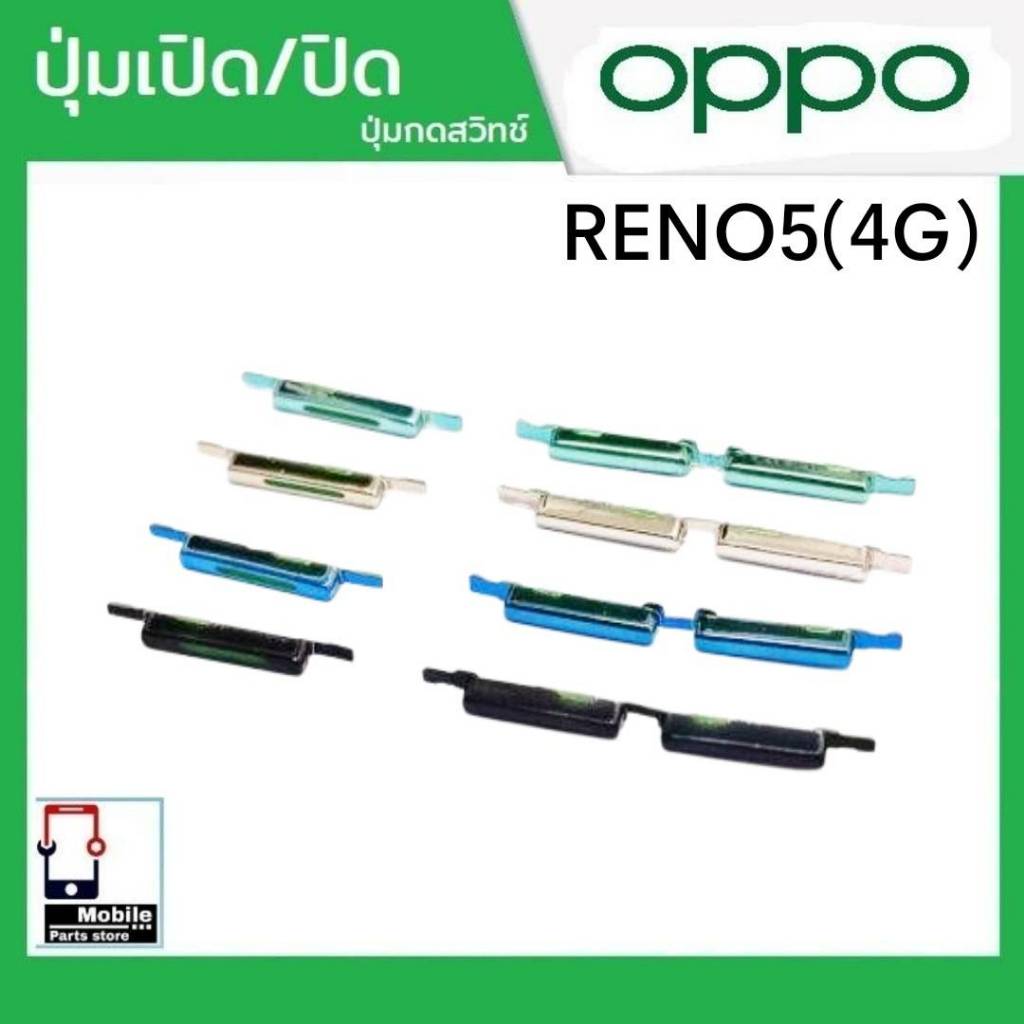 ปุ่มกดสวิทช์ด้านนอก OPPO Reno5(4G) ปุ่มเปิด/ปิด ปรับระดับเสียงขึ้นลง ปุ่มเพิ่มเสียง/ลดเสียง