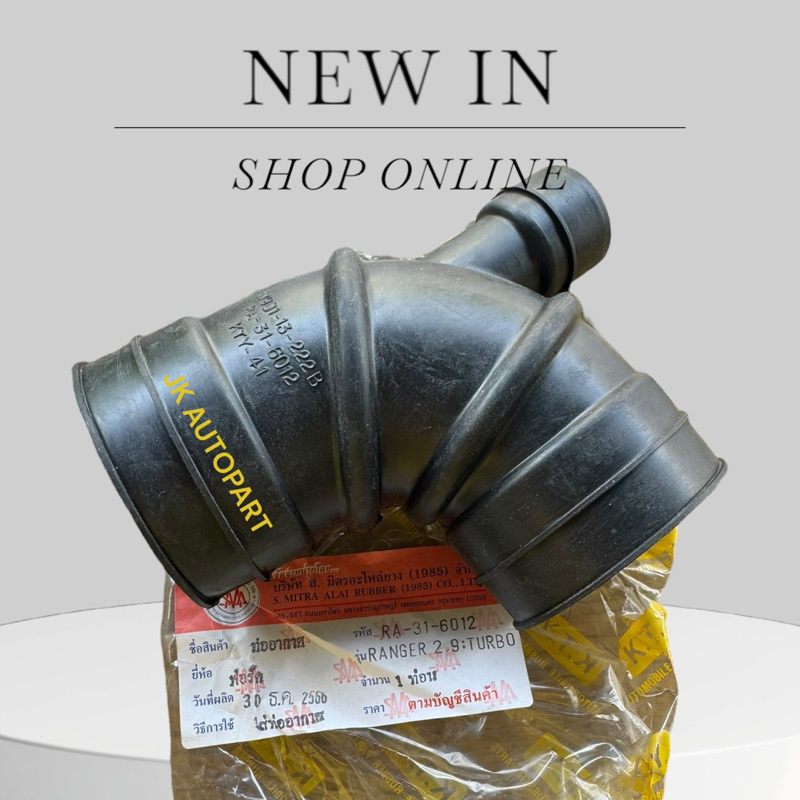 ท่ออากาศ FORD RANGER TURBO 2.9c RA31-6012 ท่อยางอย่างดี สั่งเบิกโดยตรง/RBNKP