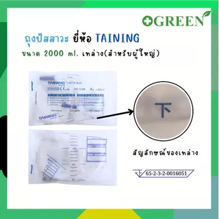 TAINING URINE BAG ถุงปัสสาวะ แบบเทบน/เทล่าง พร้อมสาย 2000 ml. [ 1ชิ้น ]