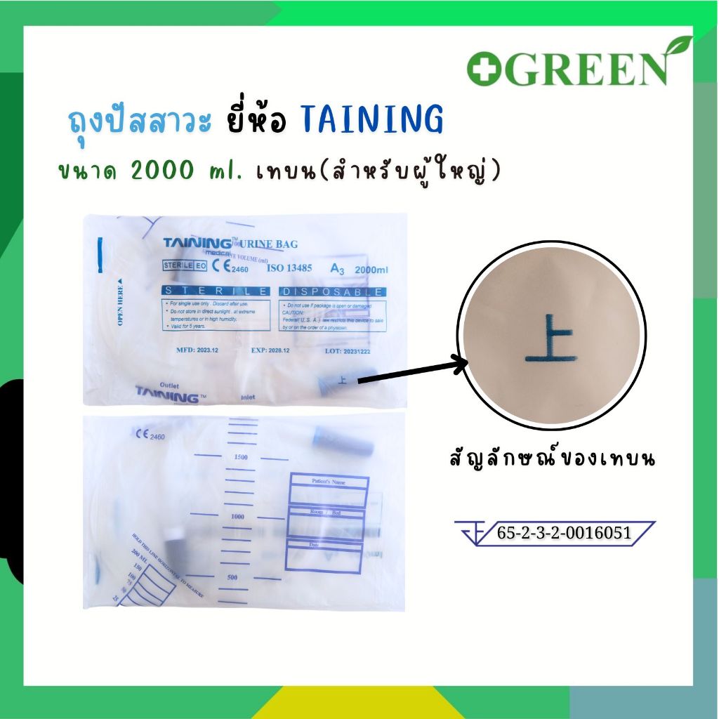 TAINING URINE BAG  ถุงปัสสาวะ แบบเทบน/เทล่าง พร้อมสาย 2000 ml. [ 1ชิ้น ]