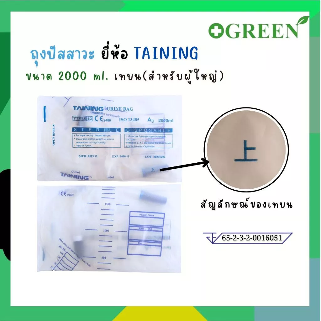 TAINING URINE BAG ถุงปัสสาวะ แบบเทบน/เทล่าง พร้อมสาย 2000 ml. [ 1ชิ้น ]