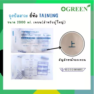 TAINING URINE BAG ถุงปัสสาวะ แบบเทบน/เทล่าง พร้อมสาย 2000 ml. [ 1ชิ้น ]