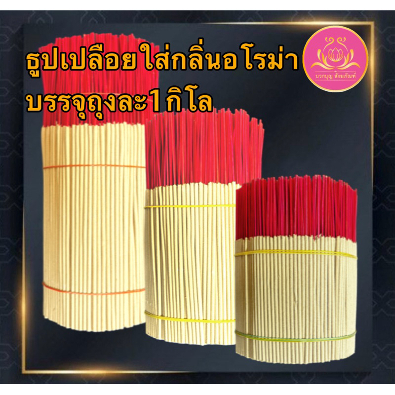 ธูปเปลือย แต่งกลิ่นอโรม่า ธูป ธูปโล ธูปทำกระทง ธูปไหว้พระ ธูปบูชาพระ ธูปทำบุญ ธูป13นิ้ว ธูป11นิ้ว ธูป8นิ้ว ธูปบริจาค