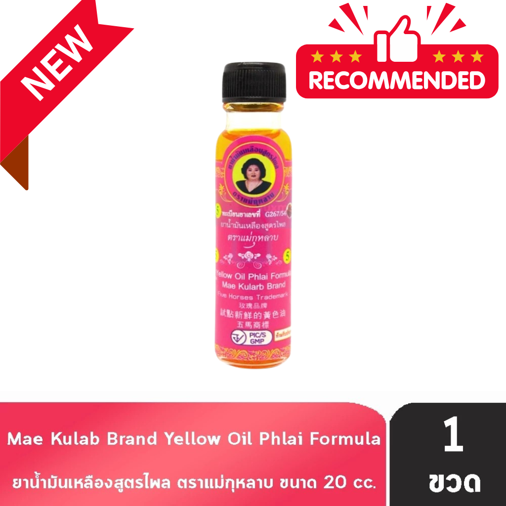 ยาน้ำมัน น้ำมันเหลือง ไพร /ไพรสด ตราแม่กุหลาบ 20 มล [1 ขวด]