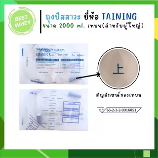(10ชิ้น) TAINING URINE BAG ถุงปัสสาวะ แบบเทล่าง / แบบเทบน พร้อมสาย 2000 ml.