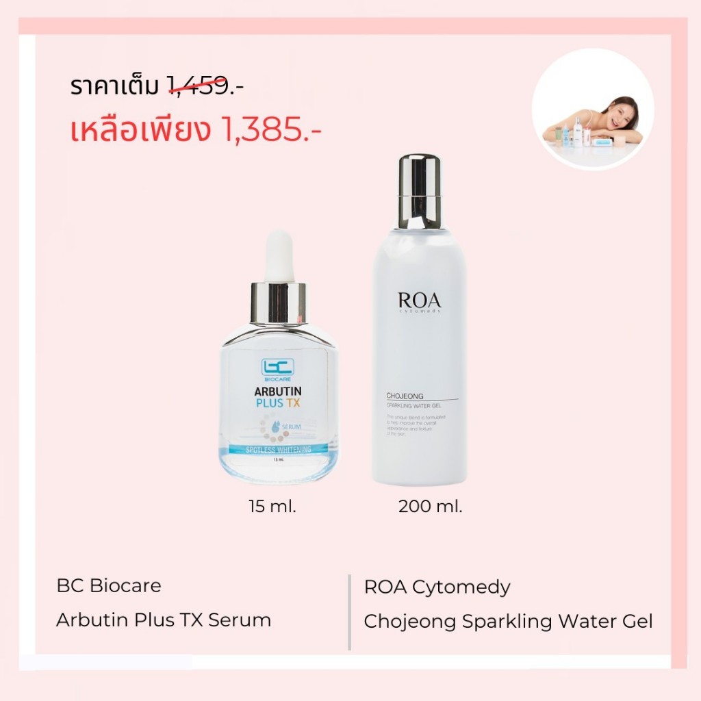 BC Biocare Arbutin Plus TX Serum 15ml. / ROA Chojeong Sparkling Water Gel 200ml. Set 2 ชิ้น (อาร์บูต