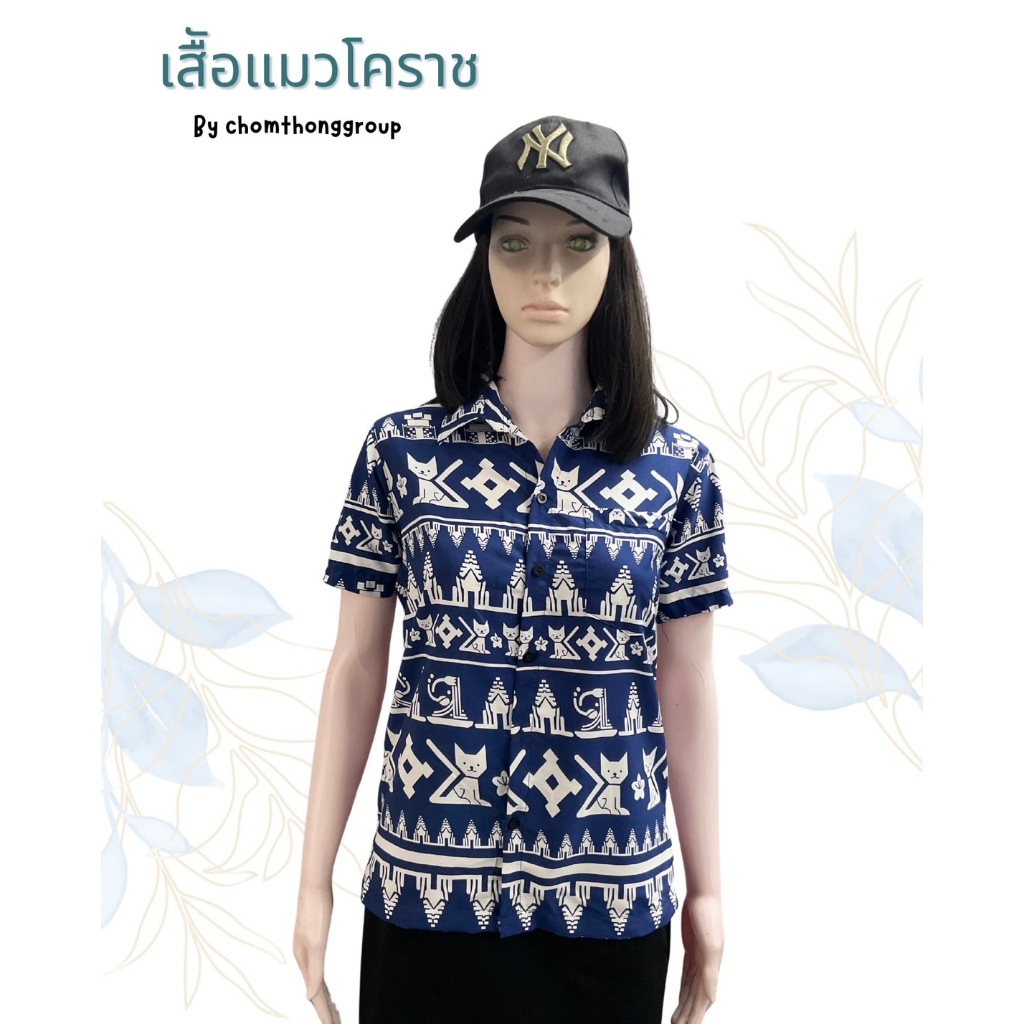 Swadcat เสื้อเชิ๊ต ผลิตจากผ้าไหมอิตาลี เกรดพรีเมี่ยม #ลายแมวโคราช #ของฝากโคราช #ผลิตโคราช