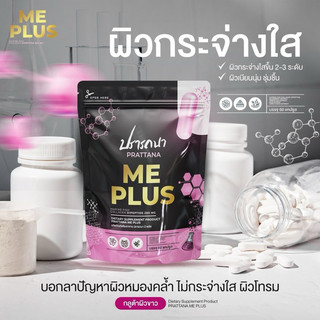 ของแท้💯(1 ซอง 60 แคปซูล) ME PLUS มีพลัส คอลลาเจนปรารถนา