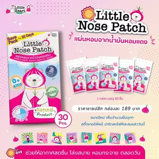 2 ลายให้เลือก Little Nose Patch 30ชิ้น สติ๊กเกอร์หัวหอม ไล่หวัด บรรเทาหวัด แผ่นหอมออแกนิค เด็กทารก