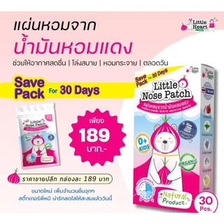 2 ลายให้เลือก Little Nose Patch 30ชิ้น สติ๊กเกอร์หัวหอม ไล่หวัด บรรเทาหวัด แผ่นหอมออแกนิค เด็กทารก