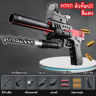 ปืนของเล่น M1911 มีคัดปลอกสุดเท่ห์ โดนใจวัยเด็กแน่นอน ไม่เป็นอันตราย ตัวท็อปมีอุปกรณ์เสริมเยอะเล่นไม่มีเบื่อ พร้อมส่ง