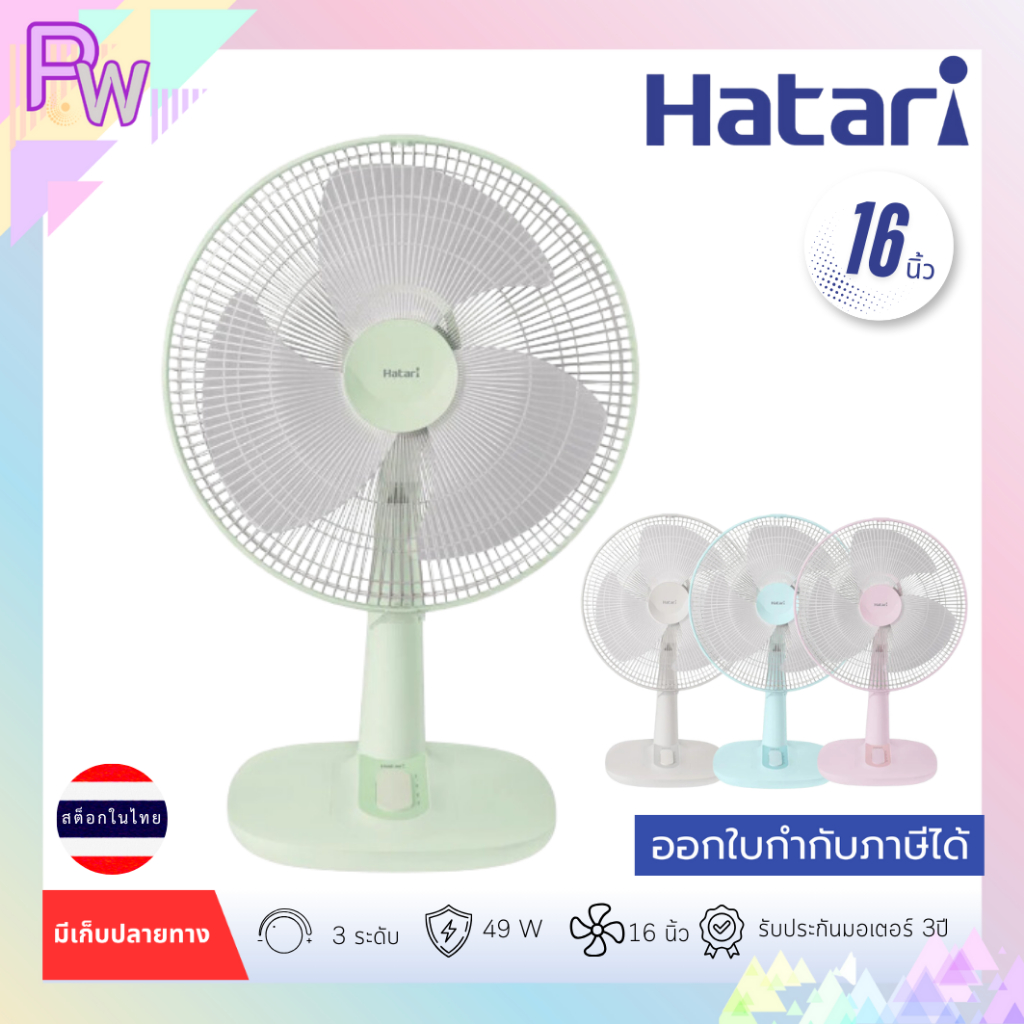 พร้อมส่ง พัดลมตั้งโต๊ะ 16 นิ้ว HATARI T16M1
