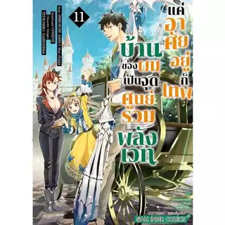 บ้านของผมเป็นจุดศูนย์รวมพลังเวท แค่อาศัยอยู่ก็เทพ เล่ม 1 - 12 ( หนังสือการ์ตูน มือหนึ่ง) by unotoon