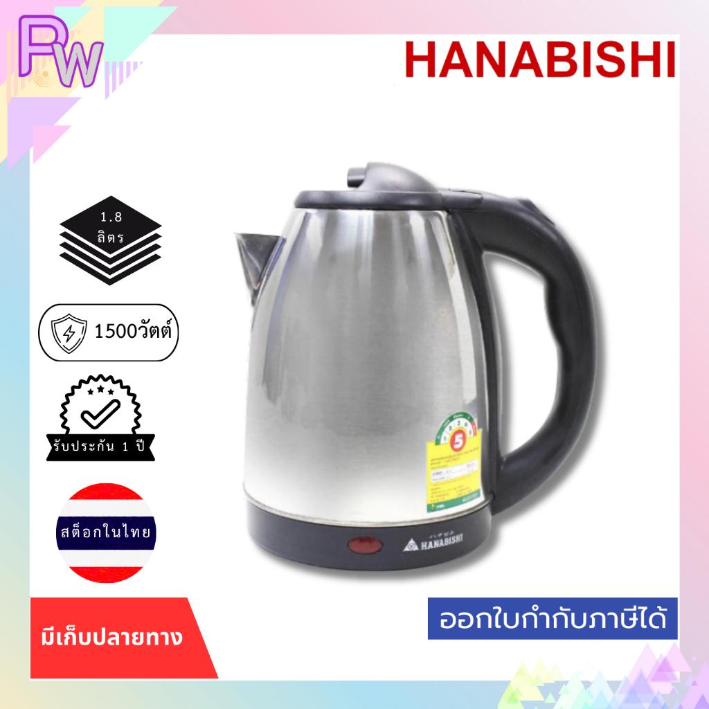 พร้อมส่ง กาต้มน้ำไฟฟ้า HANABISHI HMK-6209 1.80ลิตร