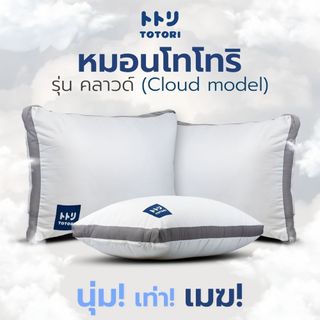 TOTORI หมอน รุ่น คลาวด์(Cloud model) , หมอนหนุน