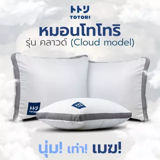 TOTORI หมอน รุ่น คลาวด์(Cloud model) , หมอนหนุน