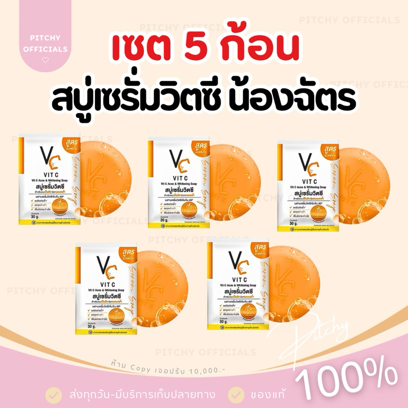 (🧸รับตรงบริษัท-แท้💯) ส่งไว | เซต 5 ก้อน สบู่เซรั่มวิตซี น้องฉัตร VC Vit C Ance & Whitening Soap ขนาด 30 กรัม