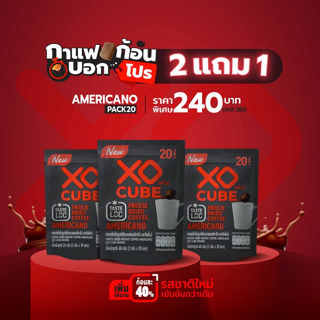 พร้อมส่ง 2 แถม 1 กาแฟก้อนโซคิ้วบ์ อเมริกาโน่ แพค 20 ก้อน จำนวน 3 แพค รวมได้ 60 ก้อน XO CUBE Americano Freeze Dried Coffe