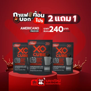 พร้อมส่ง 2 แถม 1 กาแฟก้อนโซคิ้วบ์ อเมริกาโน่ แพค 20 ก้อน จำนวน 3 แพค รวมได้ 60 ก้อน XO CUBE Americano Freeze Dried Coffe