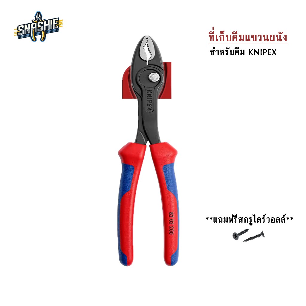Snashie ที่เก็บคีมติดผนัง - KNIPEX TwinGrip 8202200 Wall Holder (ที่แขวนคีมติดผนัง Knipex โดยเฉพาะ)