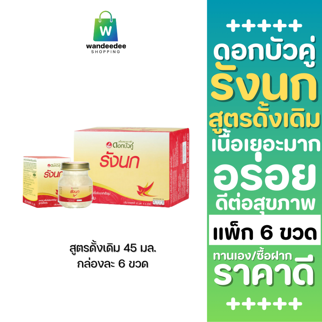 ดอกบัวคู่ เครื่องดื่มรังนกสำเร็จรูป สูตรดั้งเดิม ขนาด 45 มล. (รวม 6 ขวด)