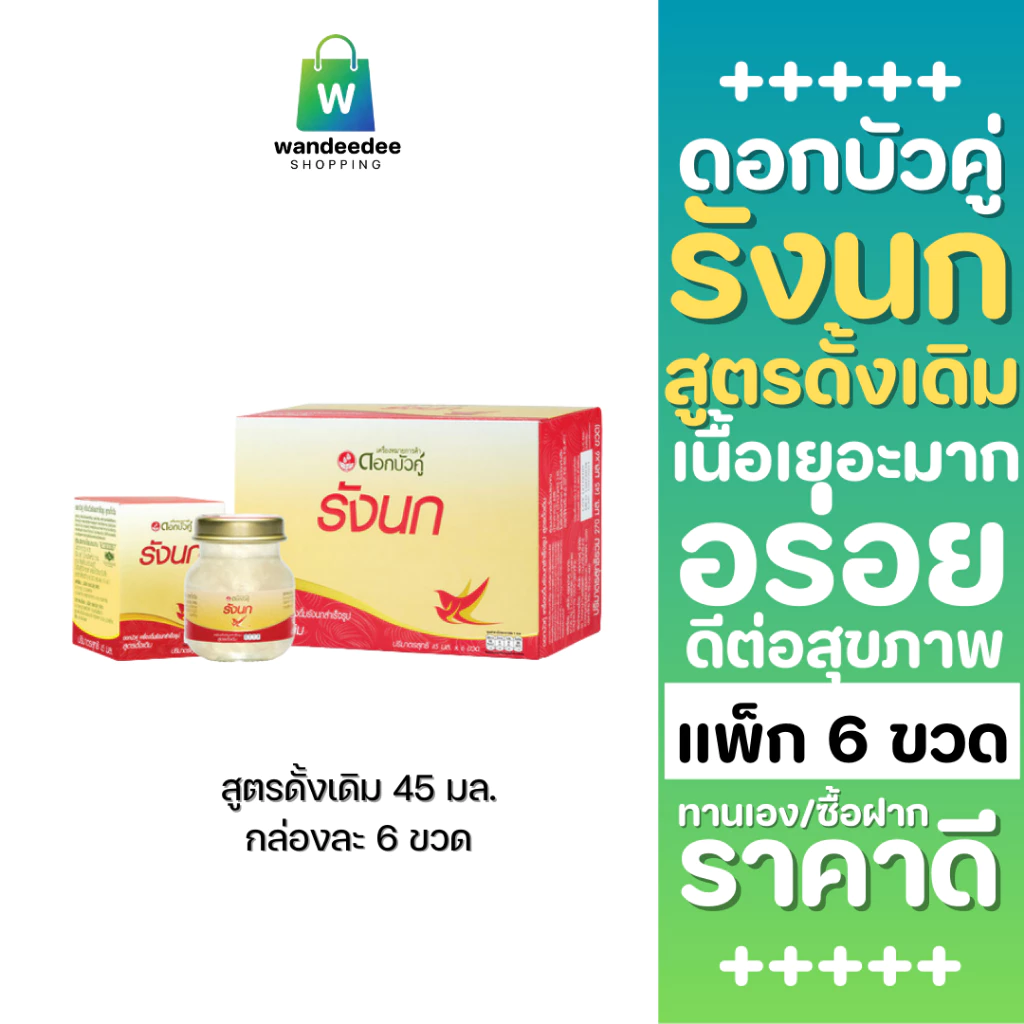 ดอกบัวคู่ เครื่องดื่มรังนกสำเร็จรูป สูตรดั้งเดิม ขนาด 45 มล. (รวม 6 ขวด)