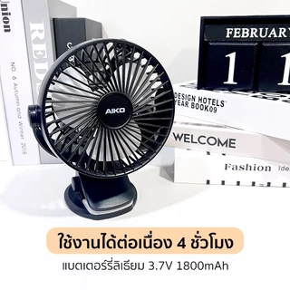 AIKO KN-L2855 สีดำ พัดลมชาร์จไฟ ใบพัด 4 นิ้ว ชาร์จด้วย USB พัดลมพกพา พัดลมใช้แบตเตอรี่