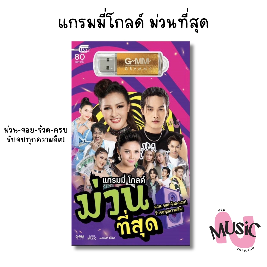 USB เพลง แกรม มี่โกลด์ ม่วนที่สุด  MP3 เพลงลูกทุ่ง MUSIC : 80เพลง
