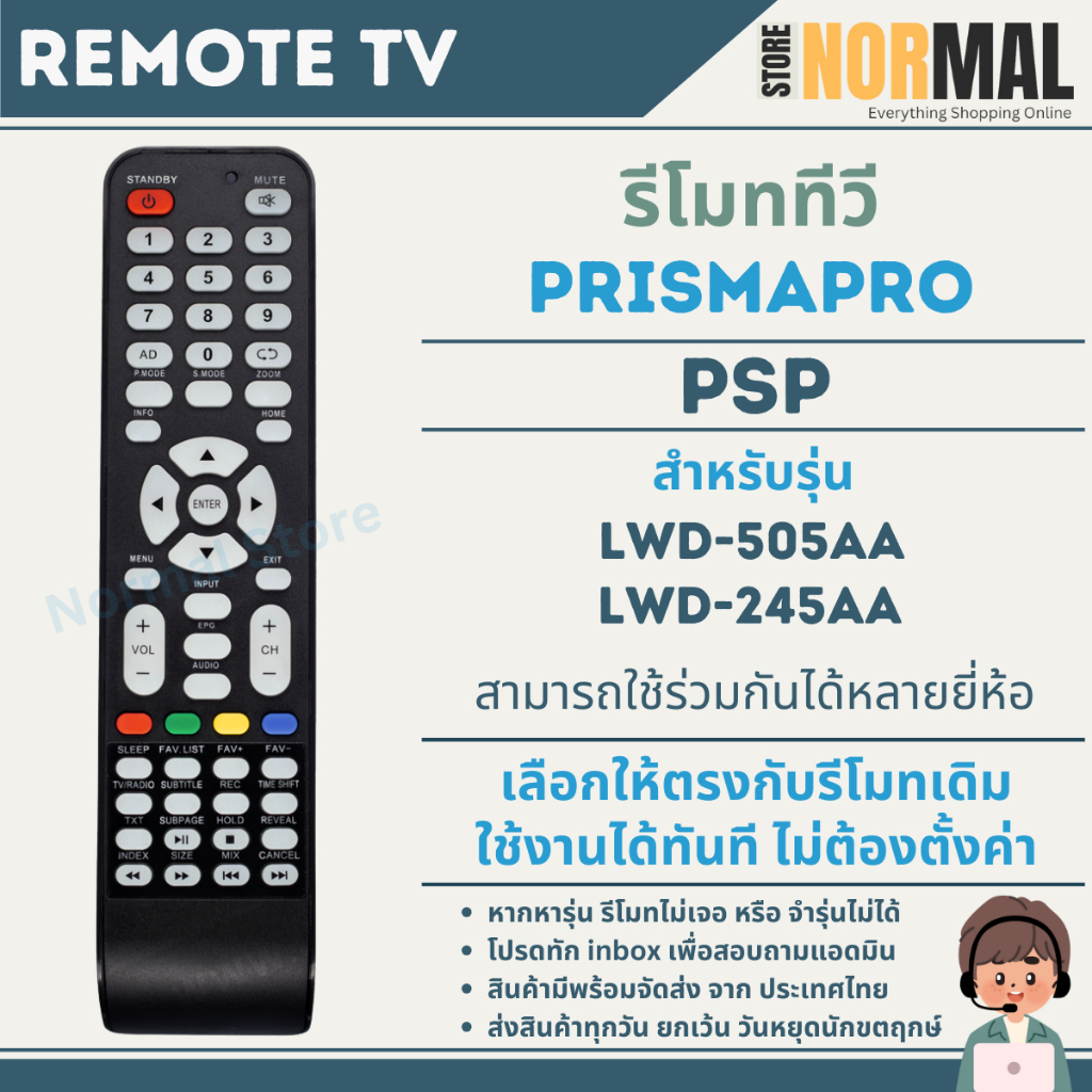 รีโมททีวี PRISMAPRO (พริสม่าโปร) รหัส PSP สำหรับรหัสทีวี LCD / LED รุ่น LWD-505AA , LWD-245AA ใช้ร่ว