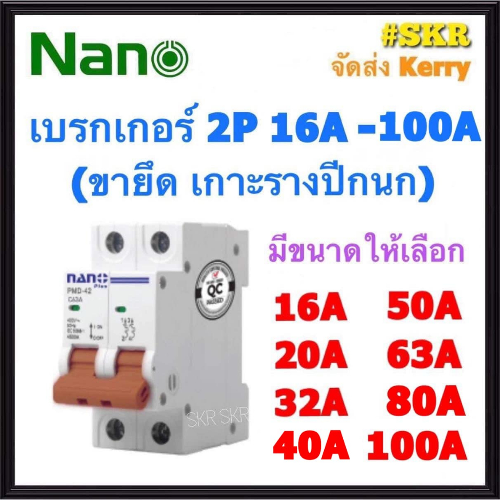 เบรกเกอร์ 2P 16 - 100A ( 16A 20A 32A 40A 50A 63A 80A 100A ) ขาล๊อครางDIN ยี่ห้อ NANO เมนเซอร์กิต เซอ