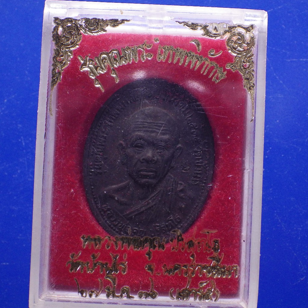 เหรียญ หลวงพ่อคูณ รุ่นเทพพิทักษ์ วัดบ้านไร่ ปี2536.....ต19