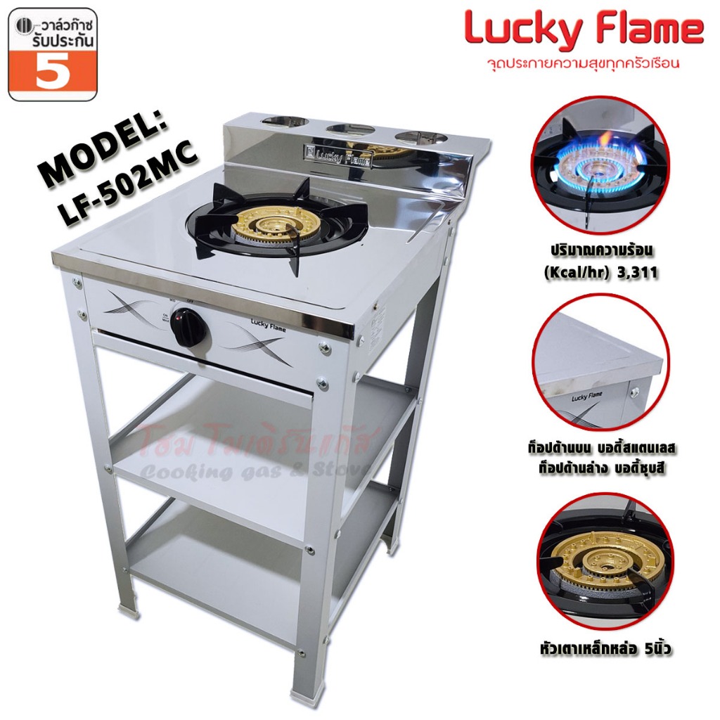 Lucky Flame เตาแก๊สชั้น หัวเดี่ยว หัวเหล็กขนาด 5นิ้ว รุ่น LF-502MC (รับประกันสปาร์ค 5ปี)