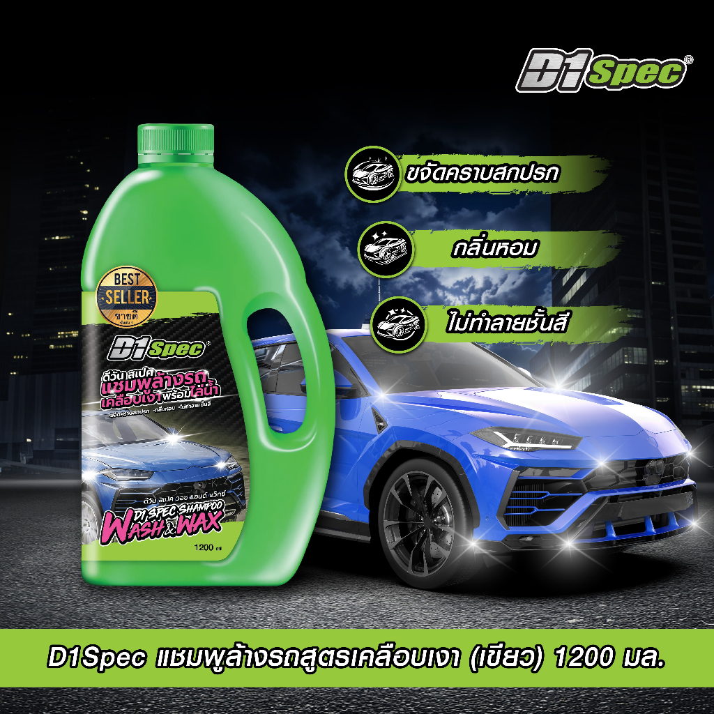 D1Spec แชมพูล้างรถพร้อมเคลือบสี 1,200ml
