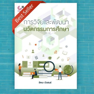 หนังสือ การวิจัยและพัฒนานวัตกรรมการศึกษา รัตนะ บัวสนธ์ 97897…