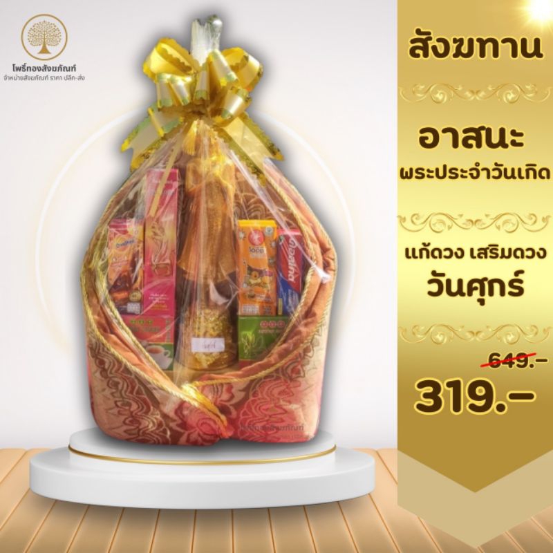 🎀สังฆทานพระประจำวันเกิด วันศุกร์ 🎀สังฆทานถวายพระ สังฆทานสวยๆ ชุดสังฆทาน 🔥*ราคาส่ง*🔥 สินค้าจัดใหม่ทุกวัน💯