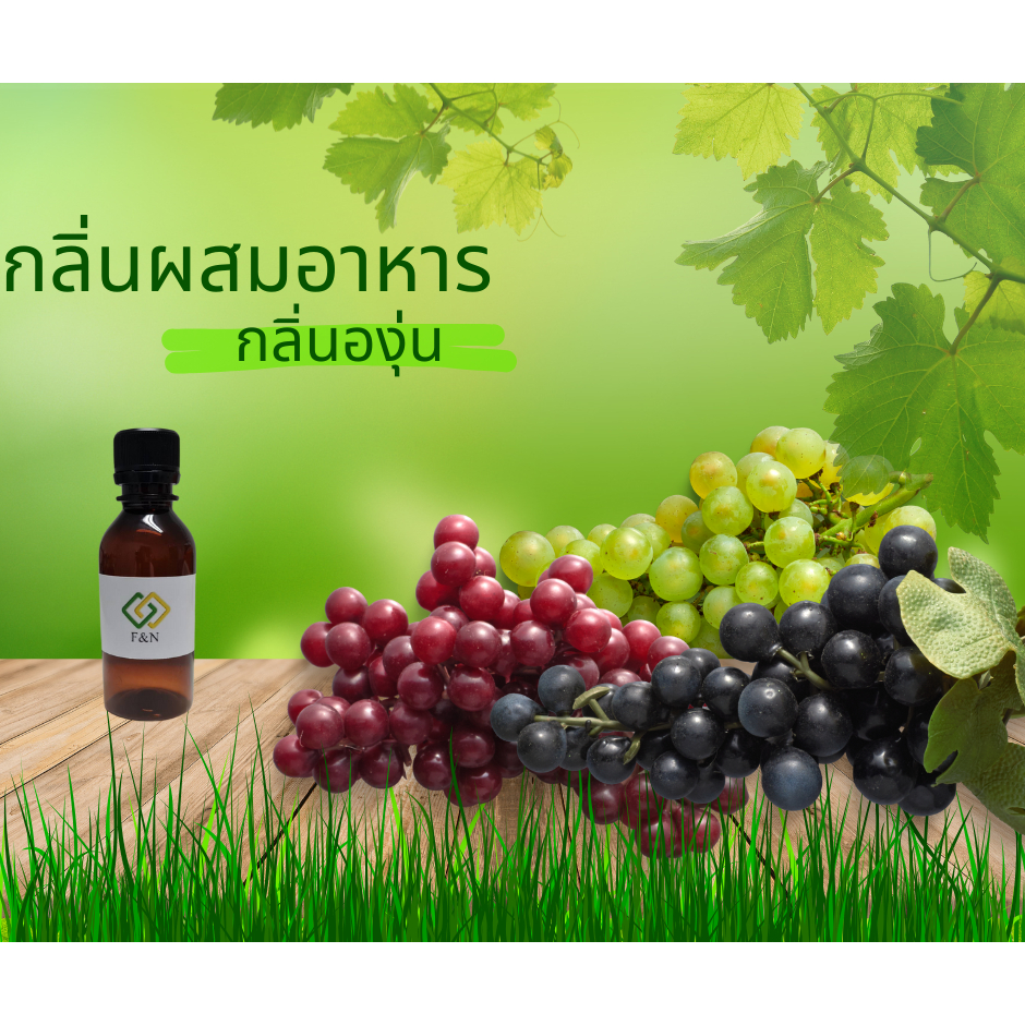 กลิ่นผสมอาหารเข้มข้น กลิ่นองุ่นเคียวโฮ องุ่นแดง  เบส PG ขนาดทดลอง 50 กรัม