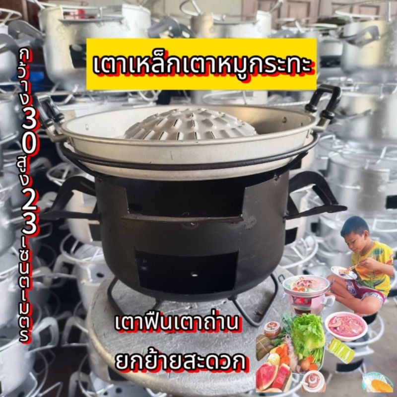 เตาถ่านเตาเหล็กเตาอั้งโล่เตาเล็กเตาใหญ่เหล็กหนาแข็งแรงทนทานพร่อมส่ง