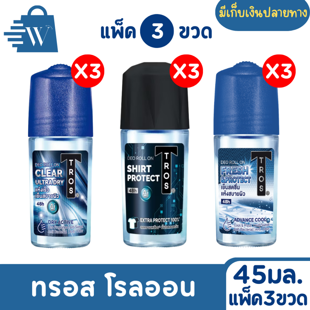 [แพ็ค3ขวด] Tros ทรอส โรลออน ระงับกลิ่นกายสำหรับผู้ชาย ขนาด 45 มล. TROS Roll On