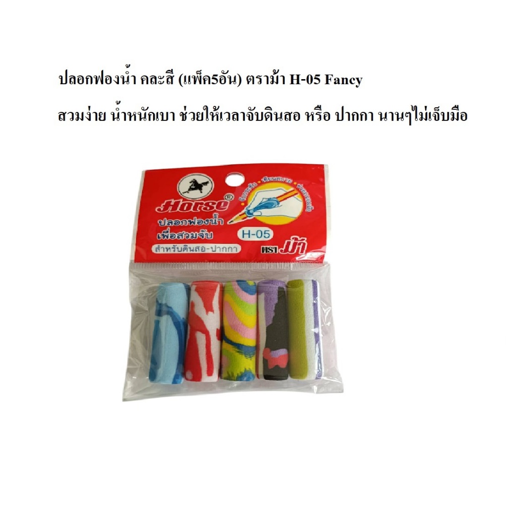 ปลอกฟองน้ำ คละสี (แพ็ค5อัน) ตราม้า H-05 Fancy