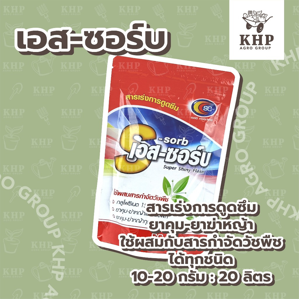 เอสซอร์บ สารเร่งการดูดซึม ผสมสารกำจัดวัชพืชได้ทุกชนิด หญ้าตายดีขึ้น ตายไว ตายลึก ช่วยประหยัดยา ขนาด 100 กรัม