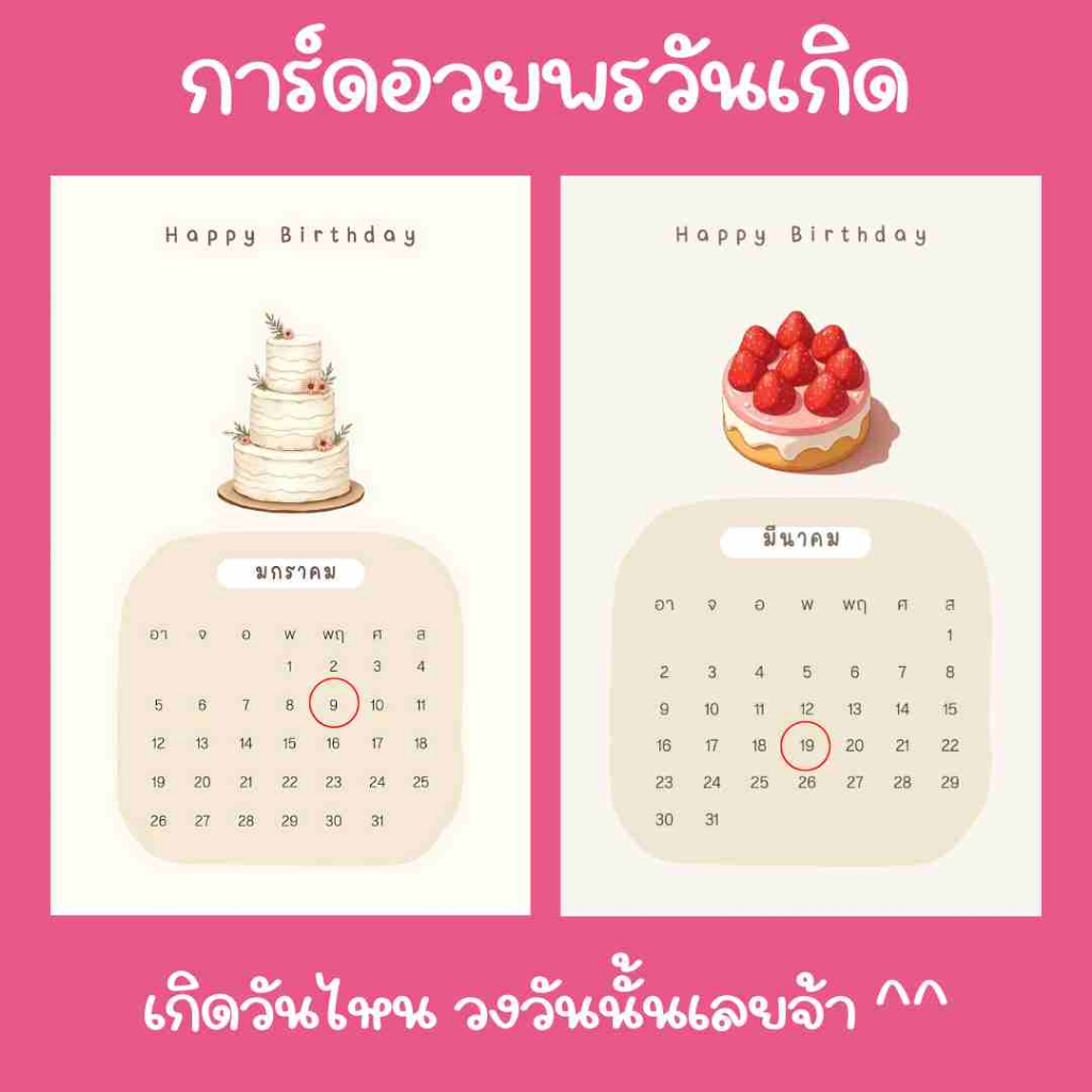 Happy birthday Card การ์ดอวยพรวันเกิดแนวปฏิทิน เกิดวันไหน วงวันนั้นเลยจ้า ! อัพเดททุกปี