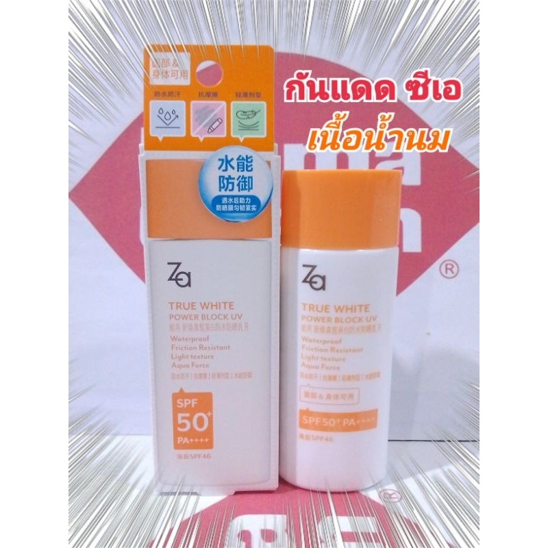 🔥โละ หมดอายุ1/2027🔥 Za TRUE WHITE POWER BLOCK UV SPF 50 PA++++50 ml กันแดดซีเอ สูตรอัพเกรด เนื้อน้ำนมบางเบา