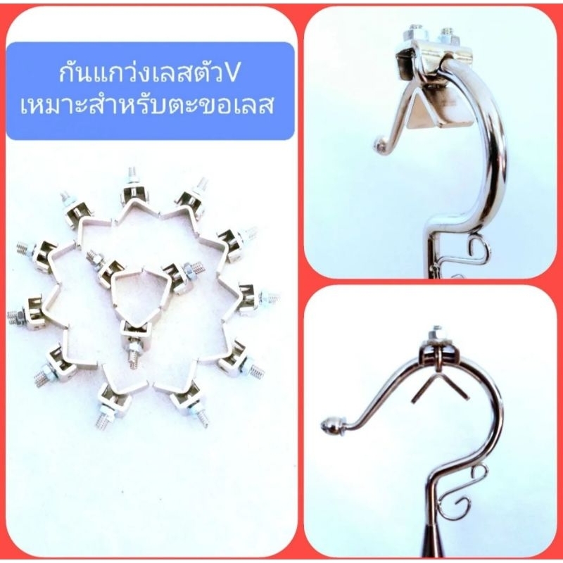 กันแกว่งกรงนกสำหรับตะขอเลส 1 ชิ้น