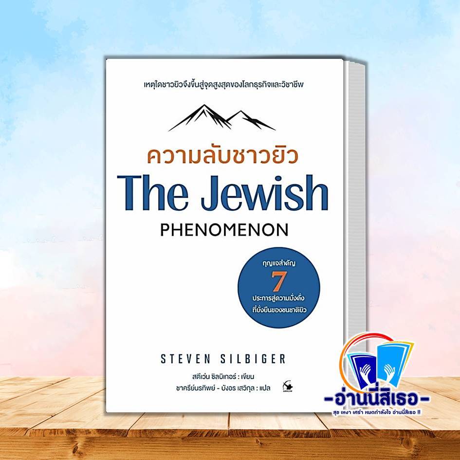 หนังสือ ความลับชาวยิว (The Jewish Phenomenon)