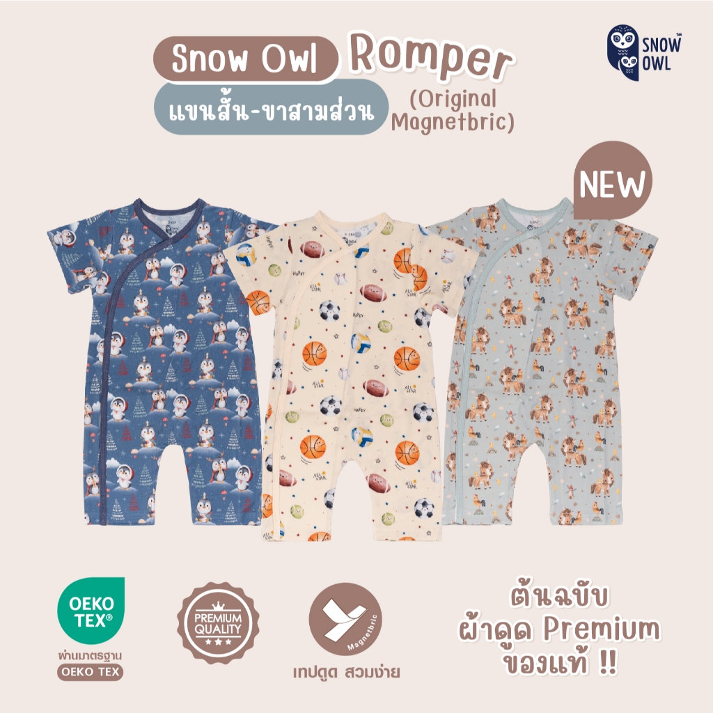 Snow Owl ของแท้ !! เสื้อผ้าเด็ก Romper ขา 3 ส่วน  เด็กแรกเกิด - 6เดือน จากใยไผ่พรีเมี่ยม