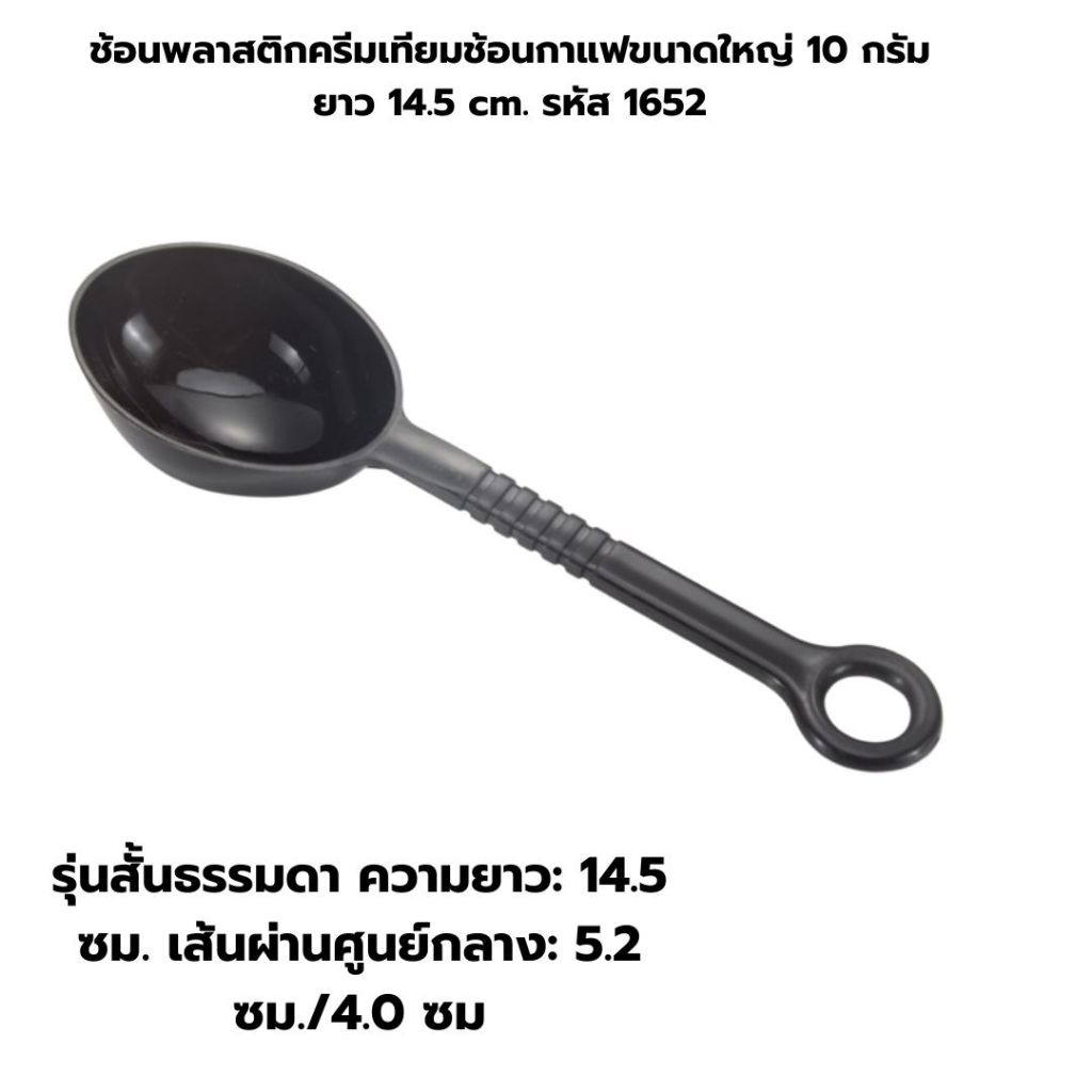 ช้อนพลาสติกครีมเทียมช้อนกาแฟขนาดใหญ่ 10 กรัม ยาว 14.5 cm. รหัส 1652