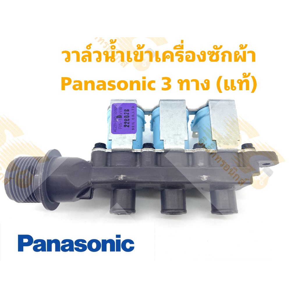 วาล์วน้ำเข้าเครื่องซักผ้า Panasonic 3 ทาง (แท้)รุ่น : FVSD181V1/W , AC220-240V