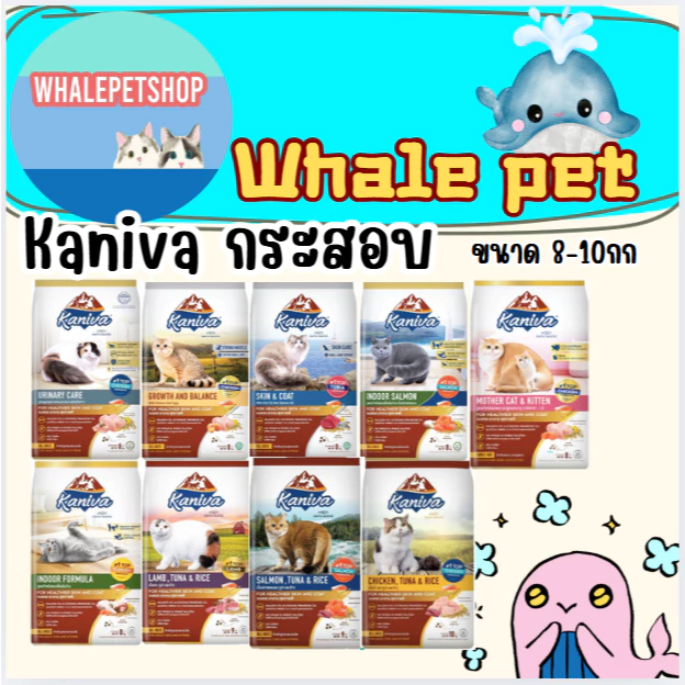 อาหารแมว Kaniva คานิว่า (ขนาด 8-10 กิโล) เหมาะสำหรับแมวทุกช่วงวัย