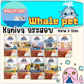 อาหารแมว Kaniva คานิว่า (ขนาด 8-10 กิโล) เหมาะสำหรับแมวทุกช่วงวัย